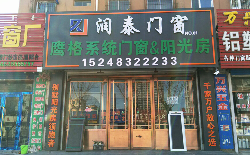 通遼潤(rùn)泰鋁塑門窗廠